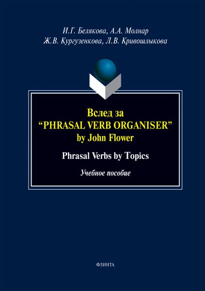 Вслед за «Phrasal Verb Organiser» by John Flower. Phrasal Verbs by Topics. Учебное пособие