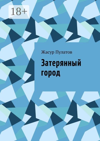 Затерянный город