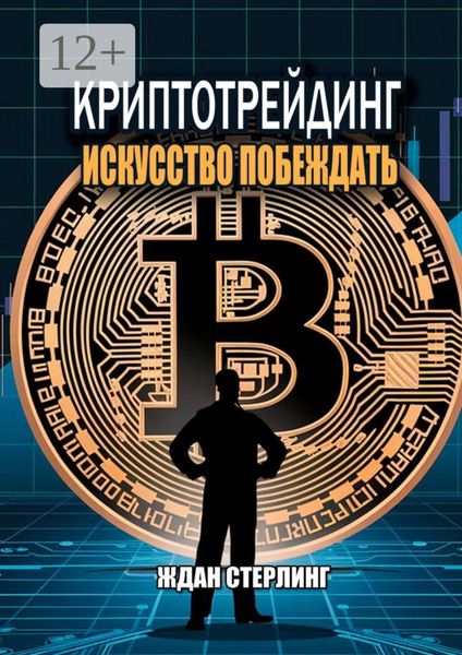 Криптотрейдинг: Искусство побеждать. Практическое руководство по покорению цифровых рынков