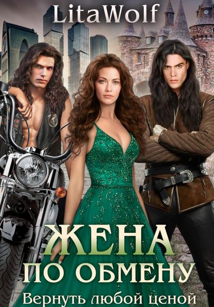 Жена по обмену. Вернуть любой ценой