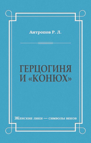 Герцогиня и «конюх»