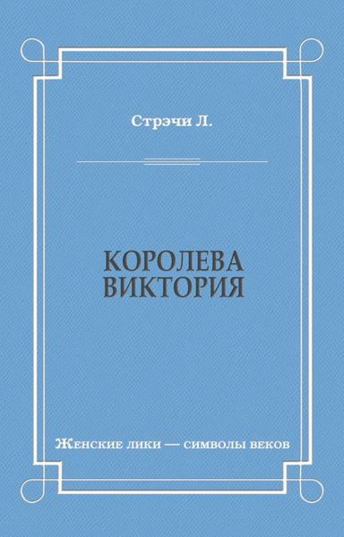 Королева Виктория