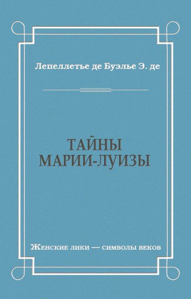 Тайны Марии-Луизы