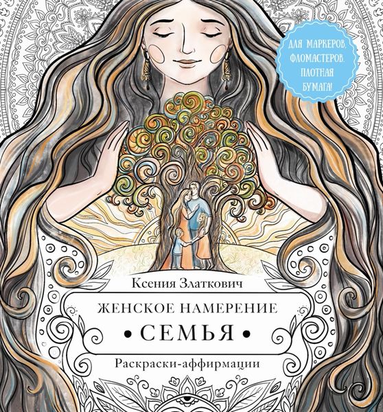 Женское намерение. Семья. Раскраски-аффирмации