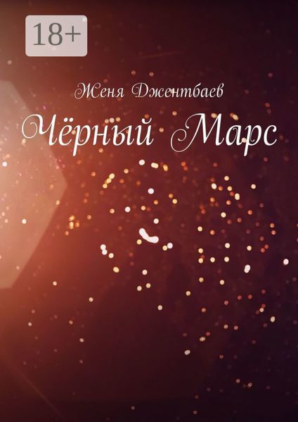 Чёрный Марс