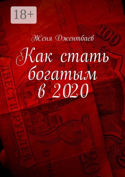 Как стать богатым в 2020