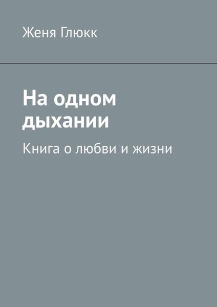На одном дыхании. Книга о любви и жизни