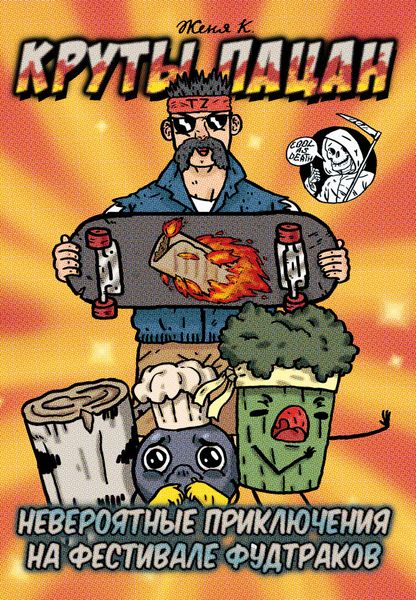 Круты пацан. Невероятные приключения на фестивале фудтраков