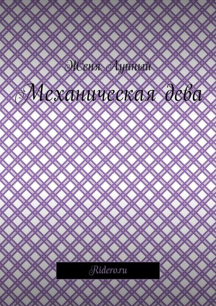 Механическая дева