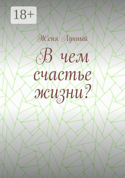 В чем счастье жизни?