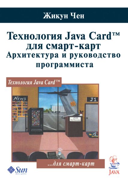 Технология Java Card для смарт-карт. Архитектура и руководство программиста
