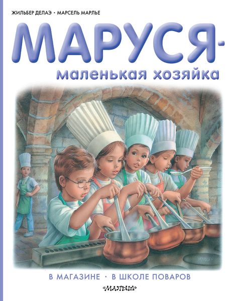 Маруся – маленькая хозяйка: В магазине. В школе поваров