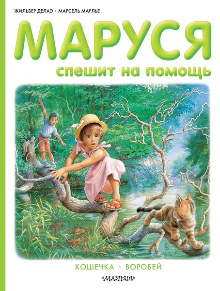 Маруся спешит на помощь. Кошечка. Воробей