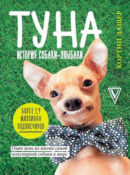Туна. История собаки-улыбаки