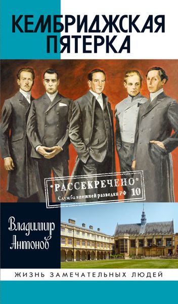 Кембриджская пятерка