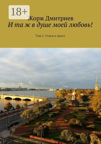 И та ж в душе моей любовь! Том 2. Стихи и проза