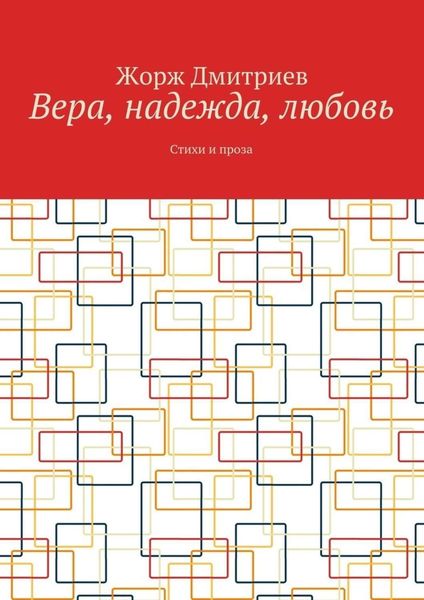 Вера, надежда, любовь. Стихи и проза