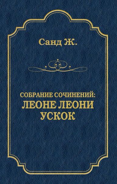 Леоне Леони. Ускок