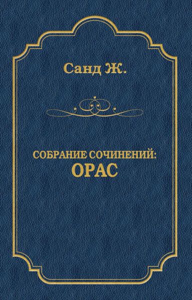 Орас