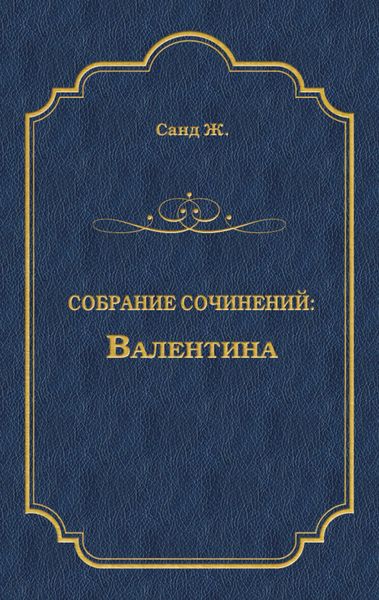 Валентина