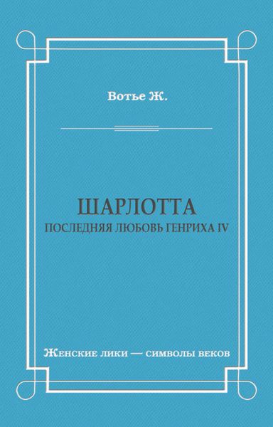 Шарлотта. Последняя любовь Генриха IV