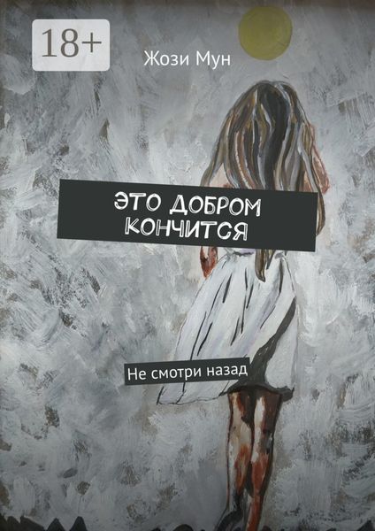 Это добром кончится. Не смотри назад