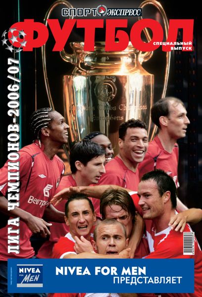 СпортЭкспресс Специальный выпуск. Футбол, Лига чемпионов-2006/07
