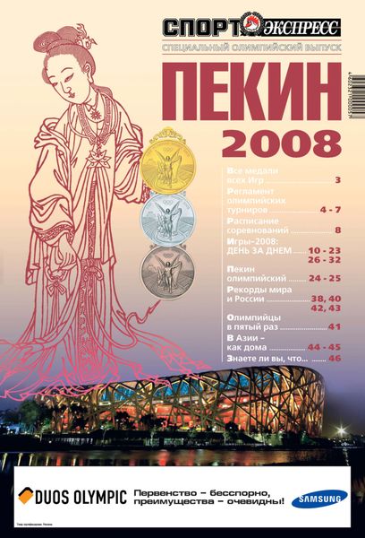 СпортЭкспресс Специальный выпуск. Олимпийские игры, Пекин 2008