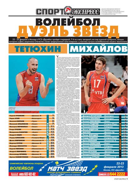 СпортЭкспресс Специальный выпуск. Волейбол. Дуэль звезд, 2013