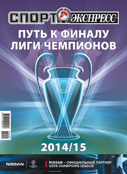 СпортЭкспресс Специальный выпуск. Футбол. Путь к финалу Лиги чемпионов 2014/15