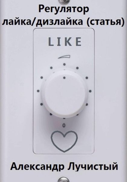 Регулятор лайка/дизлайка (РЛД, (статья)