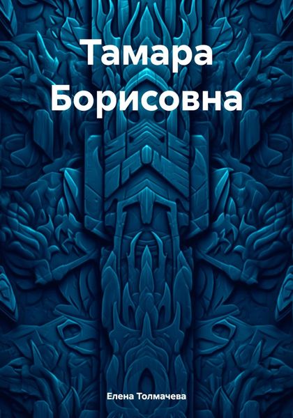 Тамара Борисовна