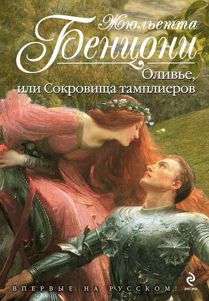 Оливье, или Сокровища тамплиеров