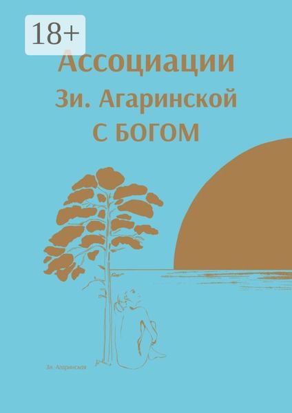 ⠀Ассоциации Зи. Агаринской С БОГОМ