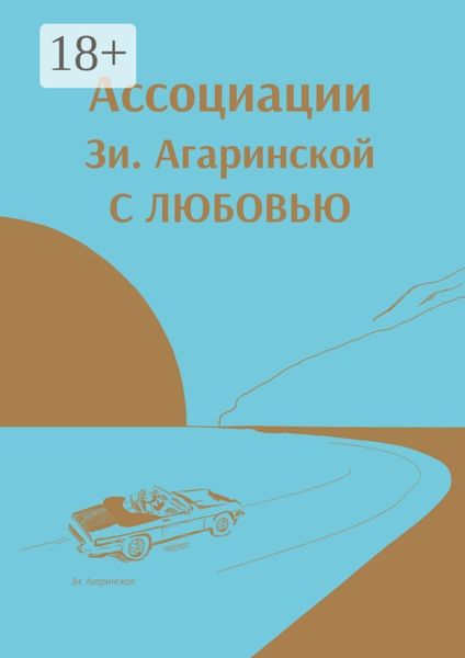 Ассоциации Зи Aгаринской с ЛЮБОВЬЮ