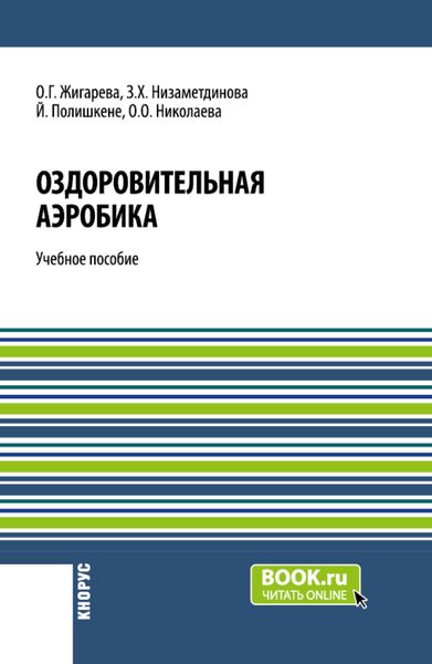Оздоровительная аэробика. (Бакалавриат, Магистратура). Учебное пособие.