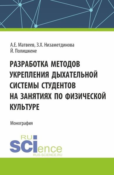 Разработка методов укрепления дыхательной системы студентов на занятиях по физической культуре. (Аспирантура, Бакалавриат, Магистратура). Монография.