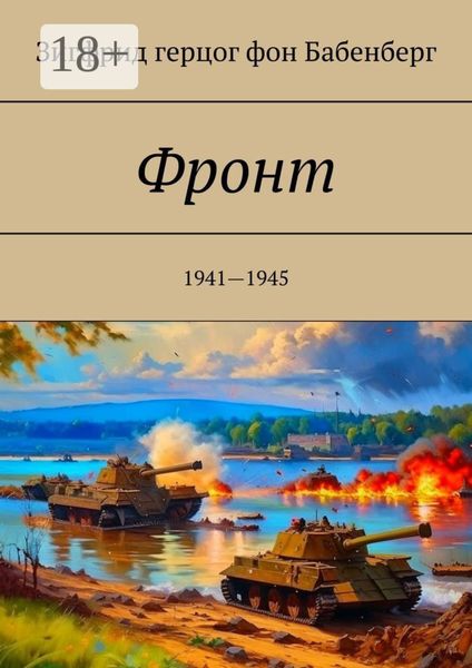 Фронт. 1941—1945
