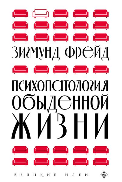 Психопатология обыденной жизни