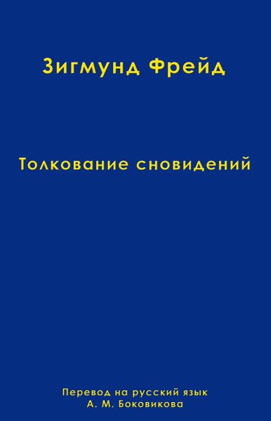 Том 2. Толкование сновидений