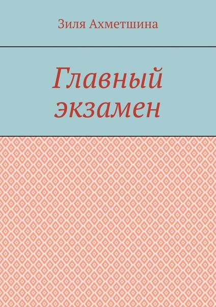 Главный экзамен