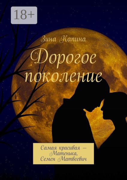 Дорогое поколение. Самая красивая – Матенька, Семен Матвеевич
