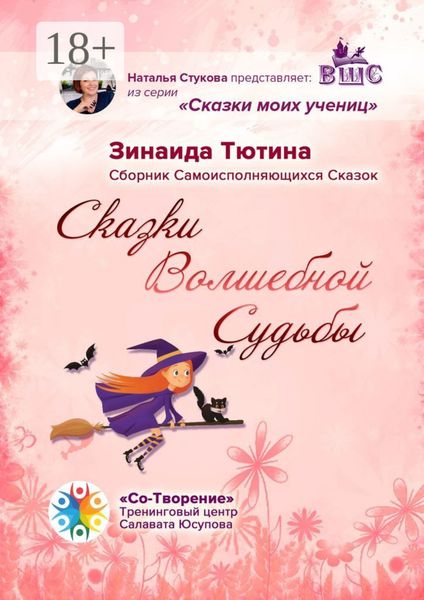 Сказки Волшебной Судьбы. Сборник Самоисполняющихся Сказок