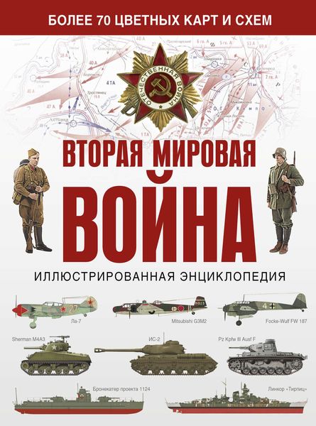 Вторая мировая война. Иллюстрированная энциклопедия