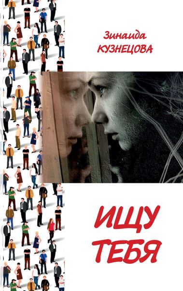 Ищу тебя