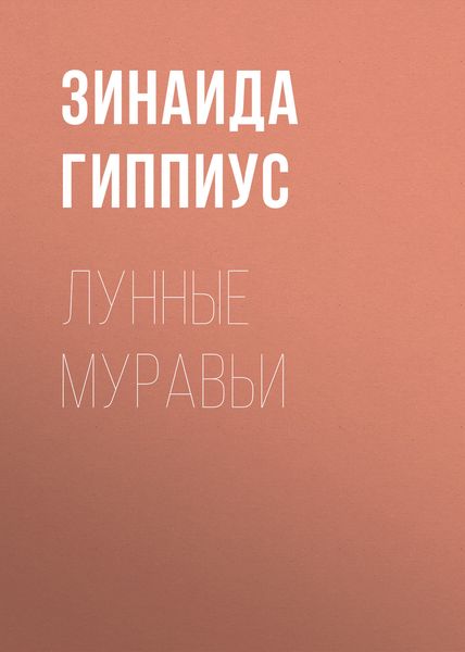 Лунные муравьи