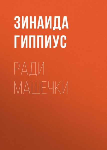 Ради Машечки