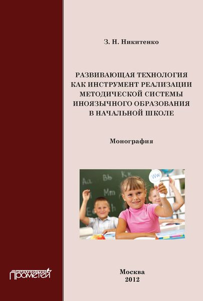 Развивающая технология как инструмент реализации методической системы иноязычного образования в начальной школе
