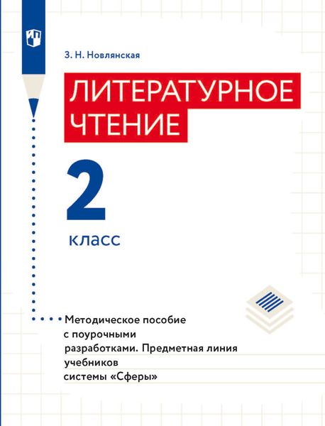 Литературное чтение. Методическое пособие с поурочными разработками. 2 класс