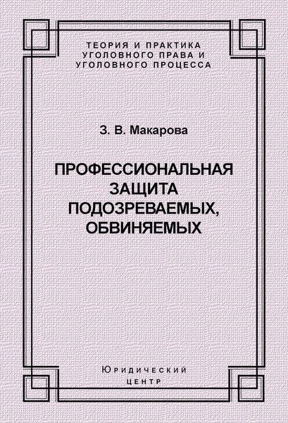 Профессиональная защита подозреваемых, обвиняемых